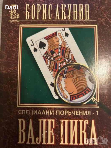 Специални поръчения. Книга 1: Вале пика- Борис Акунин, снимка 1