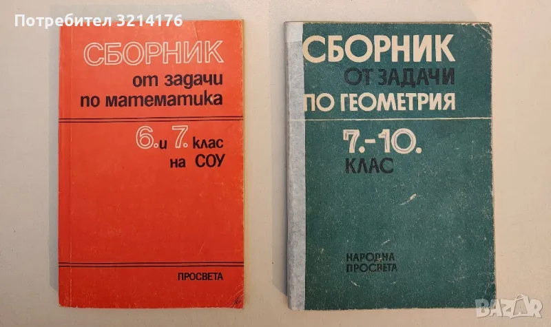 Сборник от задачи по геометрия 7.-10. клас - Колектив, снимка 1