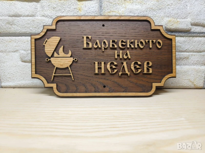 Табела за бербекю с надпис ваш текст персонализирана подарък, снимка 1