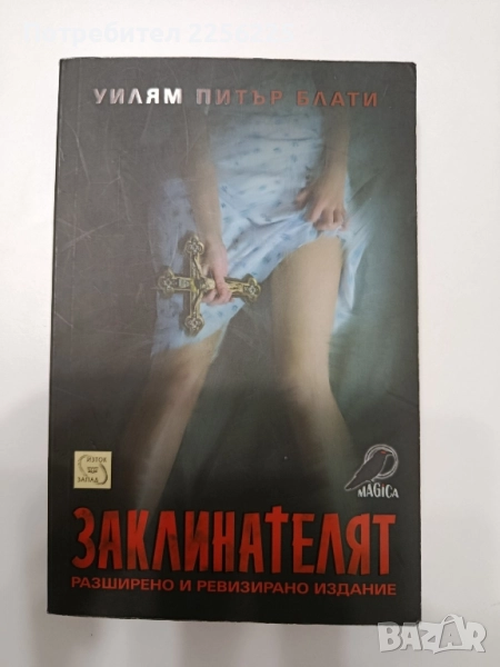 Заклинателят, снимка 1