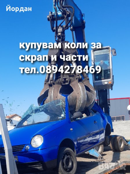 Изкупуваме автомобили за скрап и части , снимка 1