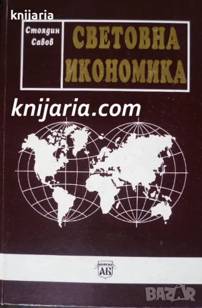 Световна икономика: Авторизиран курс по международен икономикс, снимка 1