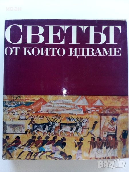 Картинна енциклопедия за юноши "Светът около нас - Книга 1"- 1970г., снимка 1