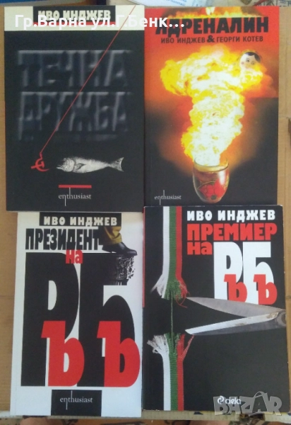 Иво Инджев: Виж в обявата , снимка 1