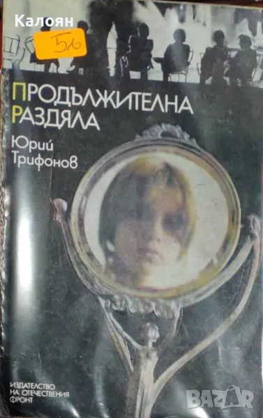 Юрий Трифонов - Продължителна раздяла (1977), снимка 1