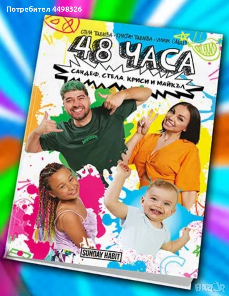 Книга 48 часа на Сандеф,Стела,Криси и Майкъл, снимка 1