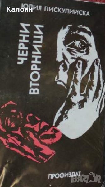 Юлия Пискулийска - Черни вторници (1985), снимка 1