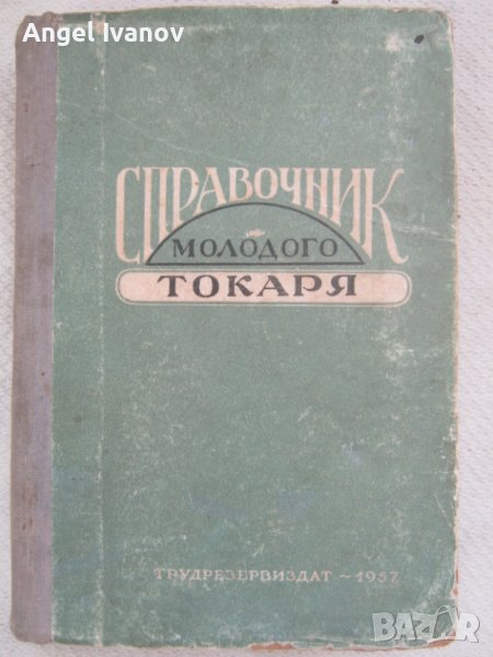 Справочник на младият стругар - 1957 година, снимка 1