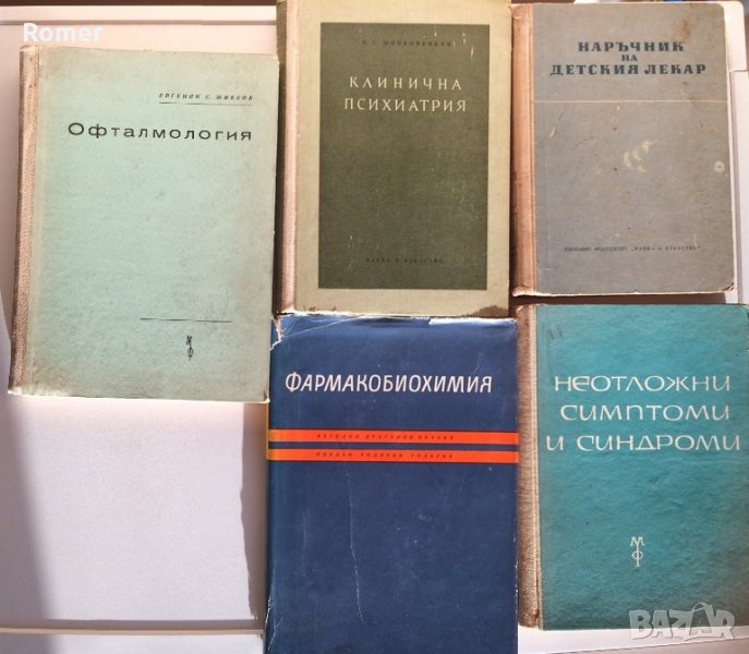 Фармакобиохимия,Наръчник на детския лекар,Клинична психиатрия,Офталмология, снимка 1