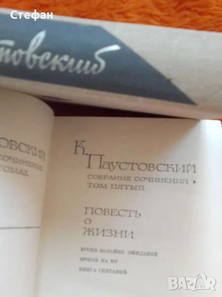 К. Паустовский, том пятьiй, , снимка 1