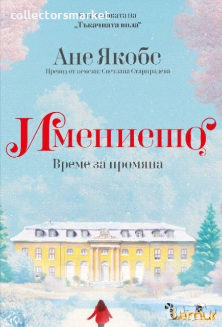 Имението. Книга 3: Време за промяна, снимка 1