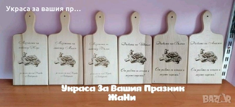 Лазерно гравирани кухненски дъски с текст по поръчка подарък за различни поводи, снимка 1