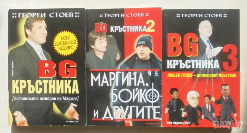 Книга BG Кръстника. Книга 1-3 Георги Стоев 2007-2008 г., снимка 1