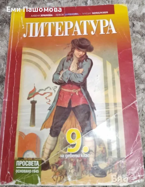 Литература за 9 клас, снимка 1