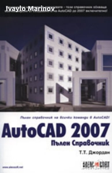 AutoCAD 2007 Пълен Справочник, снимка 1