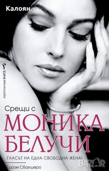 Гийом Сбалшеро - Срещи с Моника Белучи (2017), снимка 1