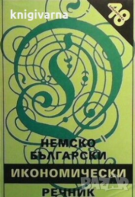 Немско-български икономически речник Добрина Стоянова, снимка 1