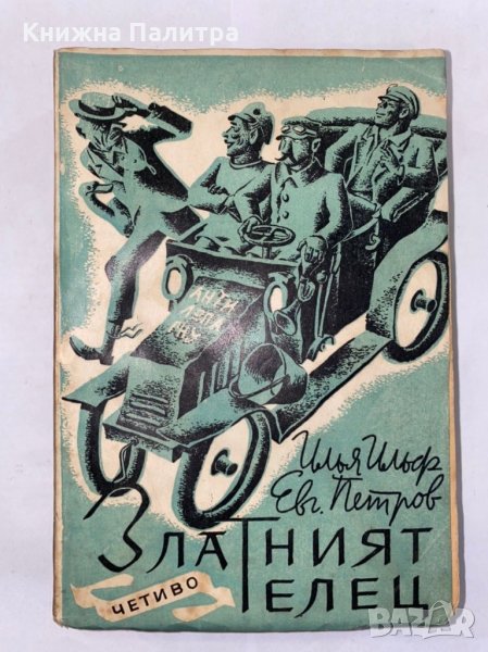 Златният телец Иля Илф, Евгений Петров, снимка 1