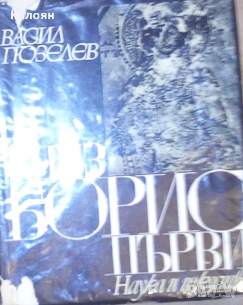 Васил Гюзелев - Княз Борис I, снимка 1