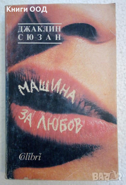 Машина за любов - Джаклин Сюзън, снимка 1
