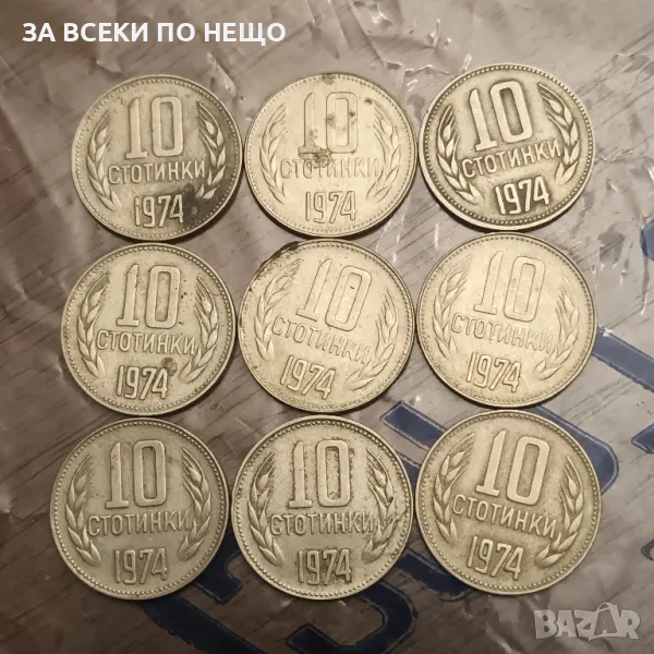 10 СТОТИНКИ 1974 - 9 БРОЯ, снимка 1
