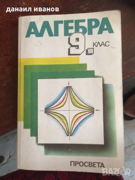 Алгебра 9 клас 429, снимка 1