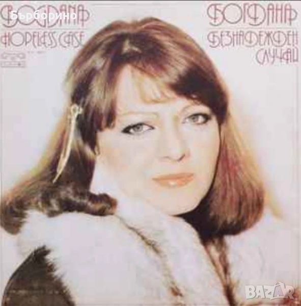 Богдана Карадочева-Мими Иванова-Стефка Берова и Йордан Марчинков-Дискографии, снимка 1