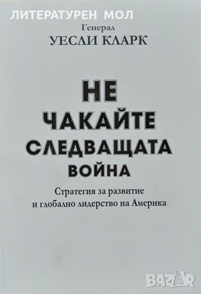 Не чакайте следващата война Стратегия за развитие и глобално лидерство на Америка Уесли Кларк 2015г., снимка 1