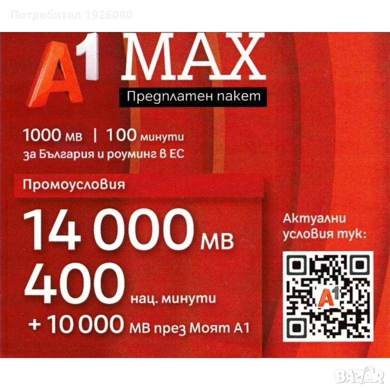 Хубав номер / Вип Номер / Златен номер A1 0888 856 889, снимка 1