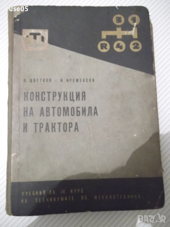 Книга "Конструкция на автомобила и тракгора-К.Цветков"-380ст, снимка 1