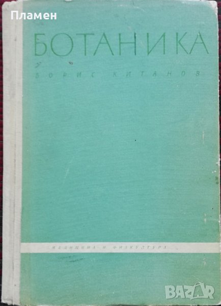 Ботаника за фармацевти Борис Китанов, снимка 1