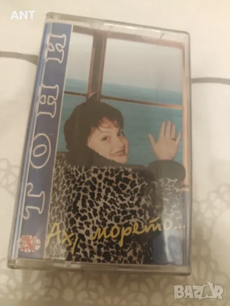 Тони Димитрова - Ах, морето, снимка 1