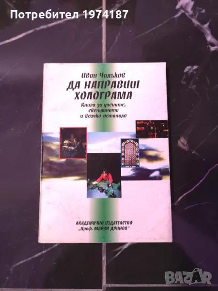 Да направиш холограма - Иван Чалъков, снимка 1