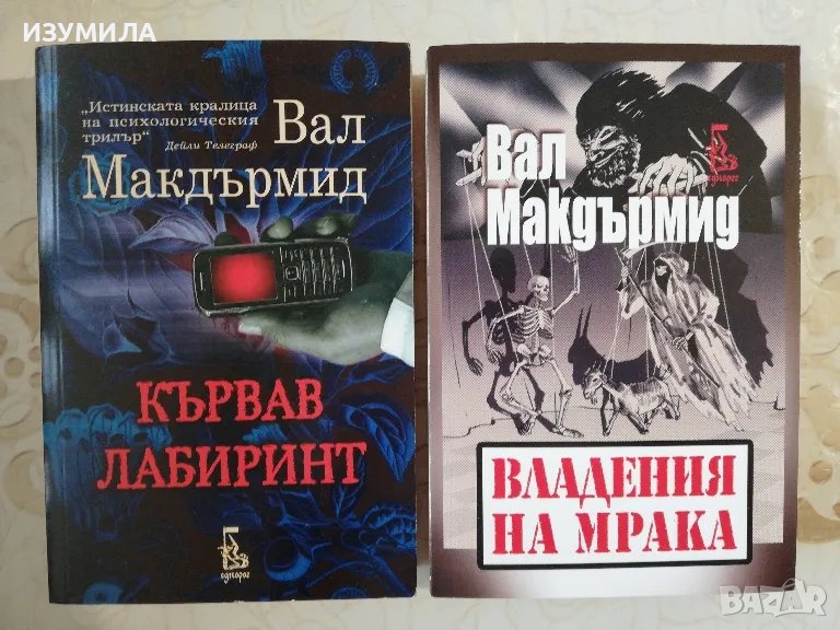Кървав лабиринт / Владения на мрака - Вал Макдърмид , снимка 1