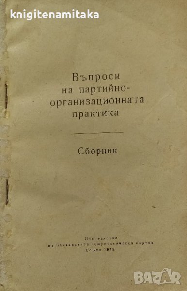 Въпроси на партийно-организационната практика, снимка 1