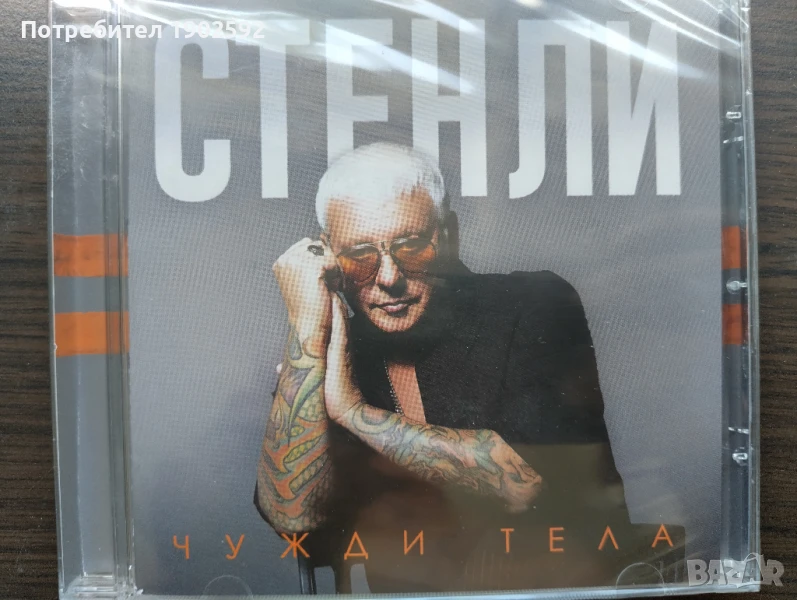 Стенли – Чужди тела, снимка 1