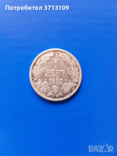 Сребърна монета 1 лев 1882 година, снимка 1