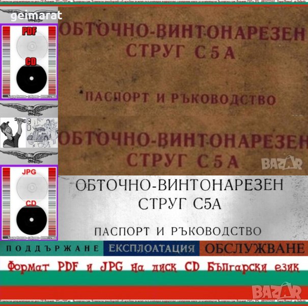 📀Струг С5А ЗММ София обслужване експлоатация на📀 диск CD📀+ CD книга ”Наръчник на стругаря” , снимка 1