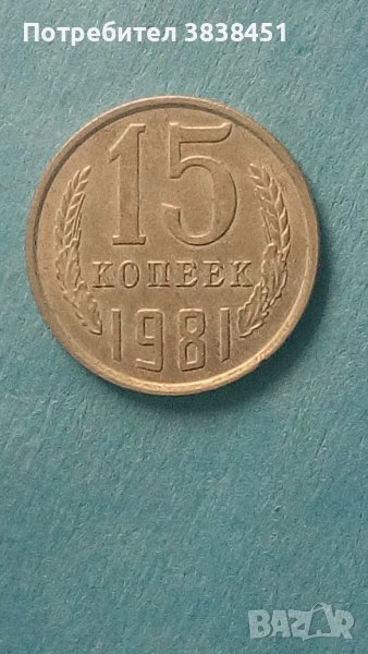 15 коп. 1981 года Русия, снимка 1