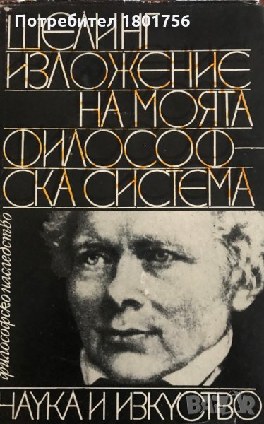 Изложение на моята философска система - Фридрих Шелинг, снимка 1