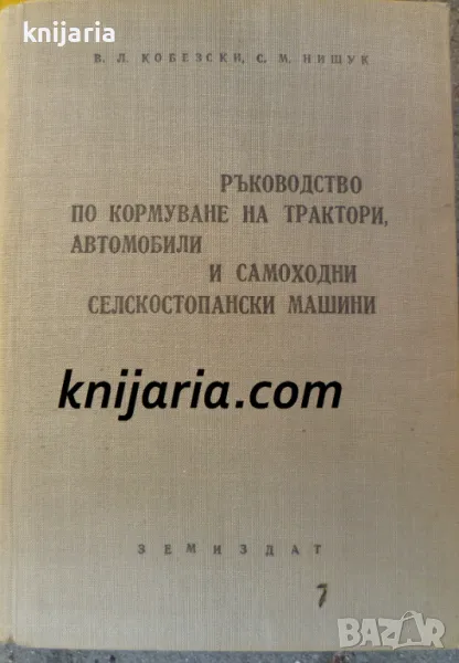 Ръководство по кормуване на трактори, автомобили и самоходни селскостопански машини, снимка 1