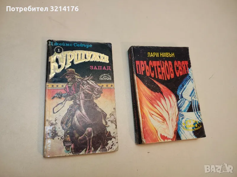 Куршумен запад - Джеймс Сейърс, снимка 1