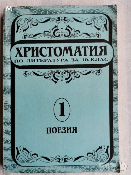 Христоматия по литература за 10 клас,1 част поезия Хаджикосев, снимка 1