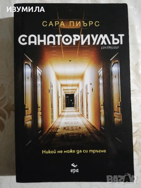 Санаториумът - Сара Пиърс, снимка 1