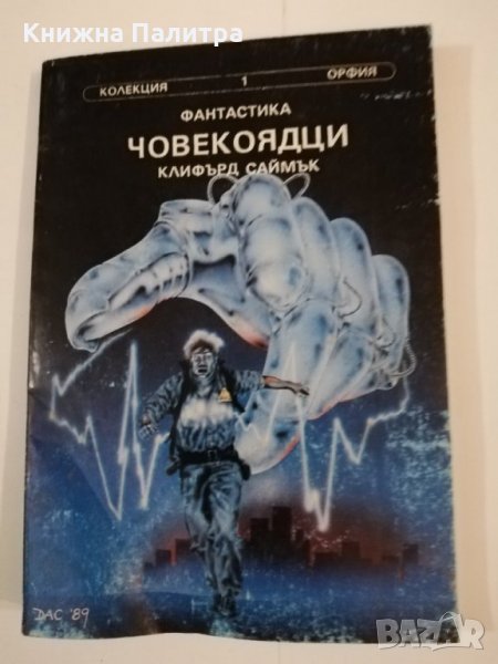 Човекоядци. Къщата на гагарите , снимка 1