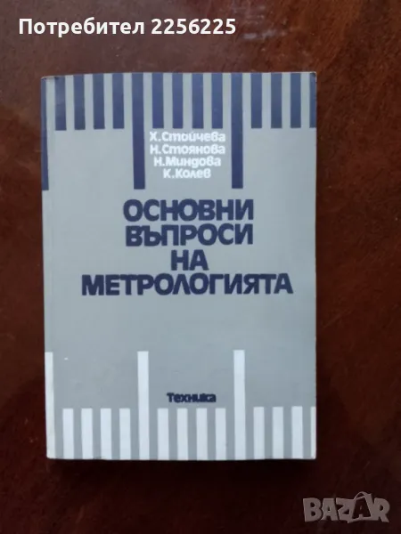 Основни въпроси на метрологията, снимка 1