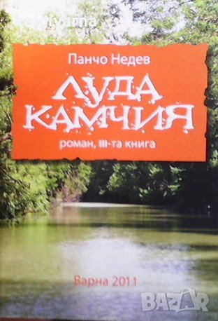 Луда Камчия. Книга 3 Панчо Недев, снимка 1