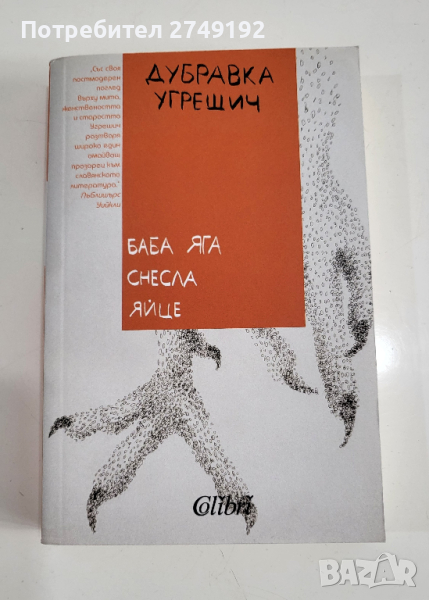 Баба Яга снесла яйце - Дубравка Угрешич, снимка 1