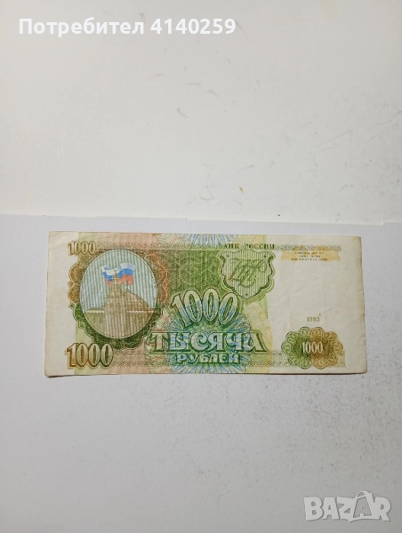 СССР Банкнота 1000 рубли 1993 г , снимка 1