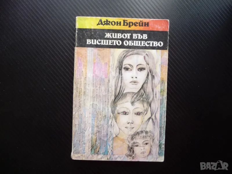 Живот във висшето общество Джон Брейн богатите как живеят, снимка 1